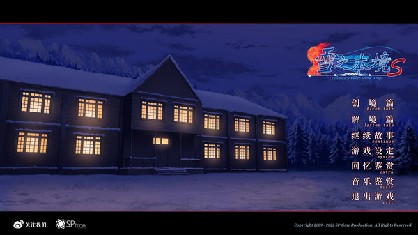雪之本境S Conspiracy Field: Snow Trap screenshot 8
