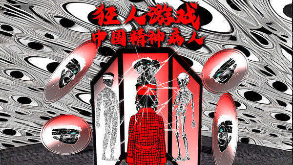 狂人游戏：中国精神病人 screenshot 2