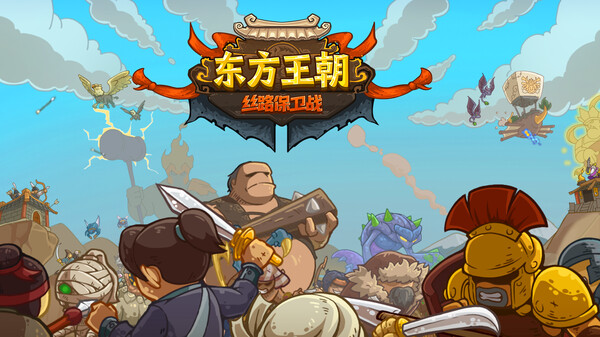 Oriental Dynasty - Silk Road defense war screenshot 1
