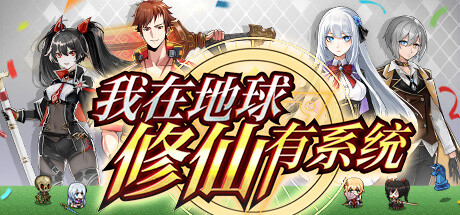 我在地球修仙有系统