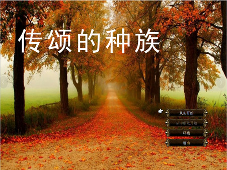传颂的种族 The Celebrated Race screenshot 4