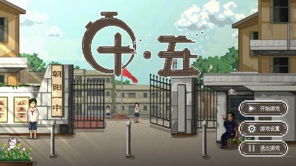 十五 screenshot 1