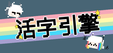 活字引擎