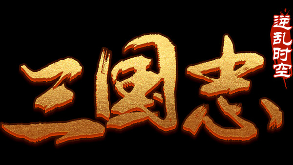 魔塔三国之逆乱时空 screenshot 12