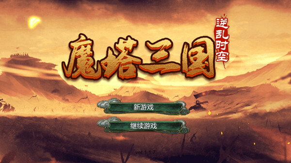 魔塔三国之逆乱时空 screenshot 11