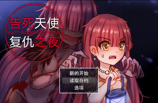 告死天使复仇之夜 Death Angel Nightmare screenshot 1