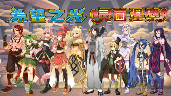 希望之光1：灵菌涅槃 screenshot 1