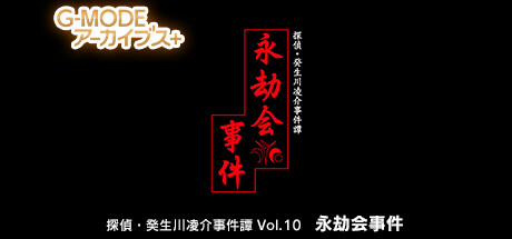 G-MODEアーカイブス+ 探偵・癸生川凌介事件譚 Vol.10「永劫会事件」