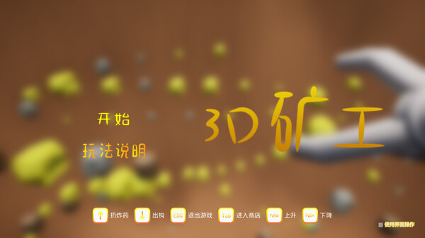 3D矿工 screenshot 1