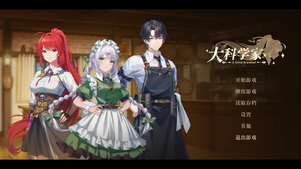 大科学家 screenshot 1