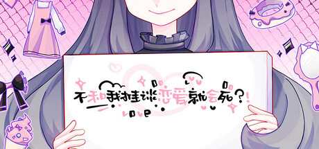 不和我推谈恋爱就会死？！