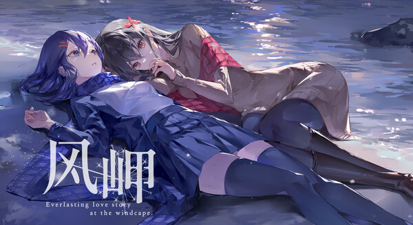 风岬-The Everlasting lovestory at the Windcap screenshot 1