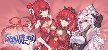 花园魔三国2 -The Sacrificial Girl of the Fantasy 3 Kingdoms 2-
