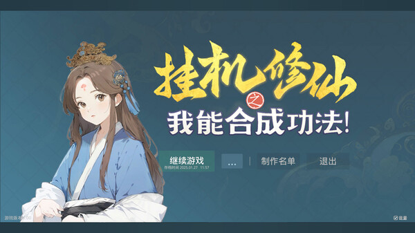 挂机修仙之我能合成功法！ screenshot 1