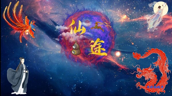 仙途 screenshot 6