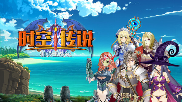 时空传说：佣兵王战记 screenshot 1