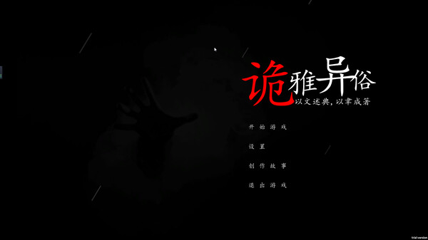 诡雅异俗 screenshot 1
