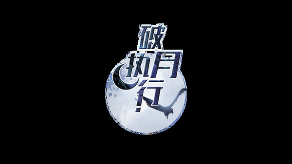 破月执行-The Broken Moon screenshot 6
