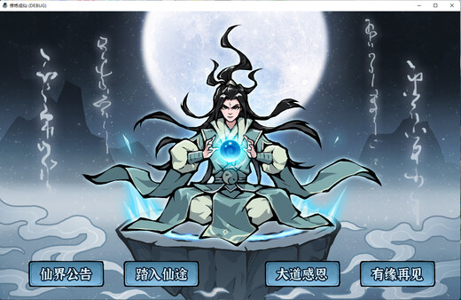 修炼成仙 screenshot 1