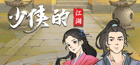 少侠的江湖