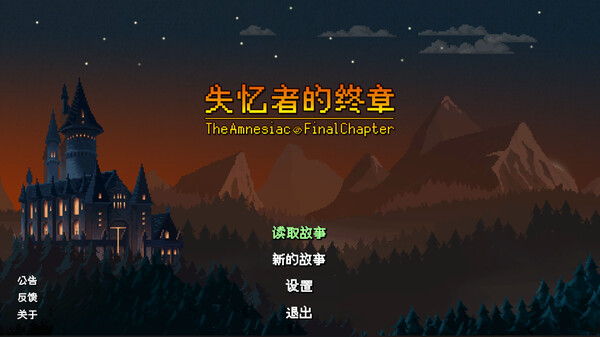 失忆者的终章（The Amnesiac：Final Chapter） screenshot 1