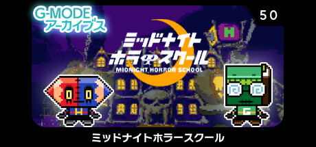 G-MODEアーカイブス50 ミッドナイトホラースクール