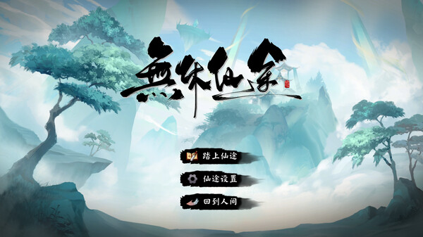 无休仙途 screenshot 12