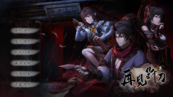 再见断刀 screenshot 1