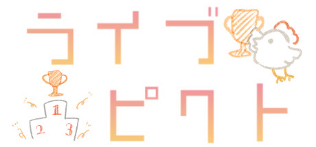 ライブピクト
