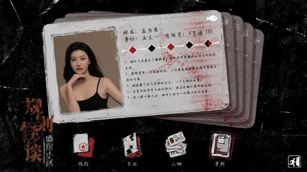 规则怪谈：盛崖小区 screenshot 3