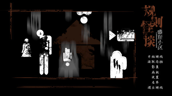 规则怪谈：盛崖小区 screenshot 1
