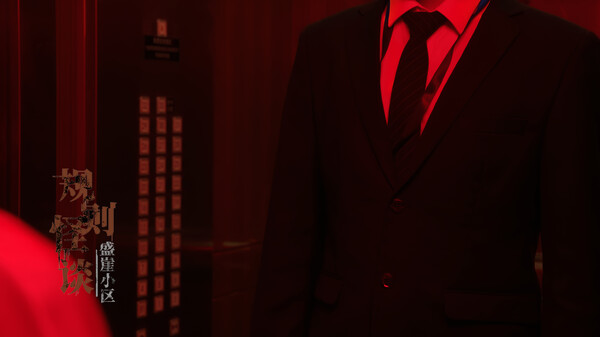 规则怪谈：盛崖小区 screenshot 5