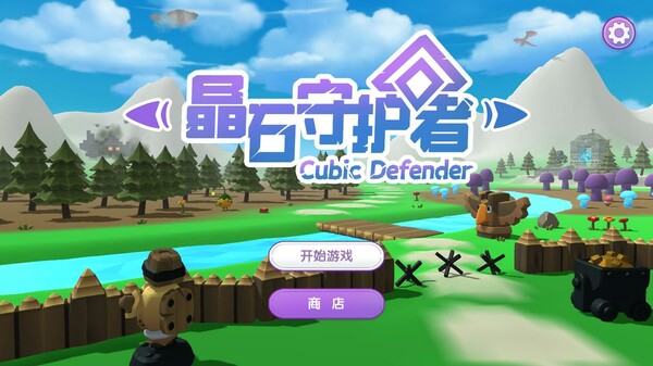 晶石守护者 (Cubic Defender) screenshot 8