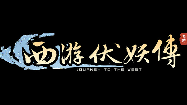 西游伏妖传 screenshot 7
