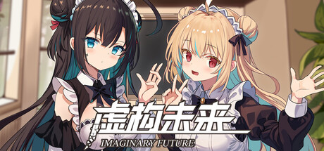 虚构未来（Imaginary future）