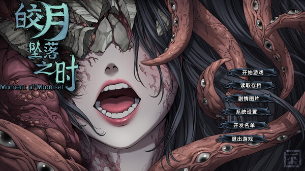 皎月坠落之时 screenshot 1