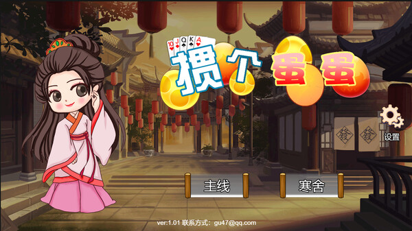 掼个蛋蛋 screenshot 7