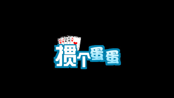 掼个蛋蛋 screenshot 6