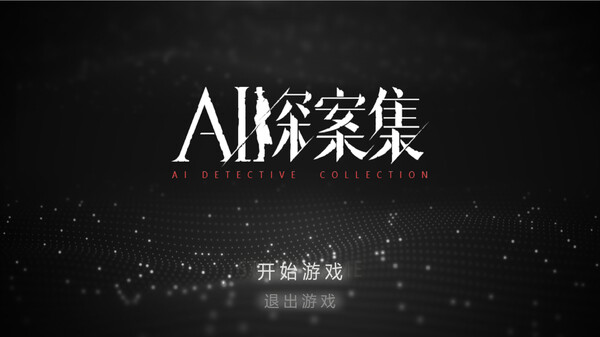 AI探案集 screenshot 1