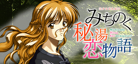 美少女花札紀行 みちのく秘湯恋物語