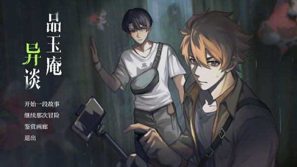 品玉庵异谈   PinYuAn Tales screenshot 2
