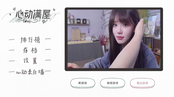 心动满屋 screenshot 6