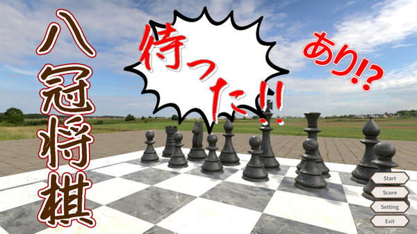 HachikanShogi Matta Ari screenshot 1