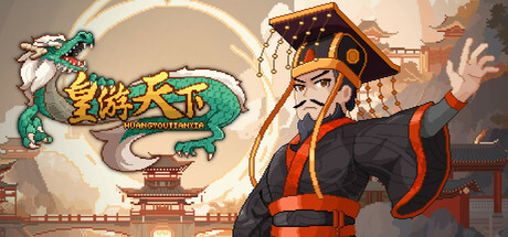 皇帝游戏：天下-皇游天下