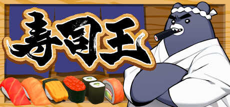 寿司王 -sushi ou-