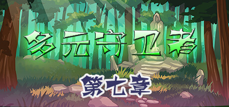 多元守卫者 Diverse Defenders