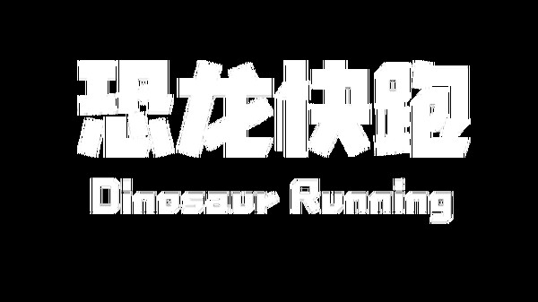 Dinosaur Running（恐龙快跑） screenshot 8