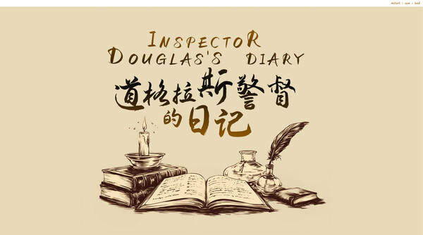 《道格拉斯警督的日记》 screenshot 2