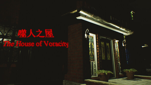 The House of Voracity | 噬人之屋 screenshot 1