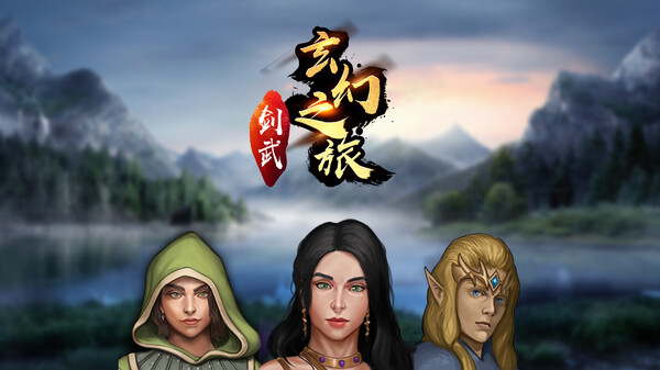 剑武玄幻之旅 screenshot 0